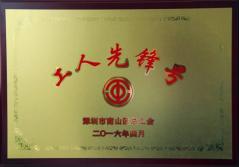 开云线上平台建科集团幕墙加工总厂荣获2016年南山区总工会“工人先锋号”称号