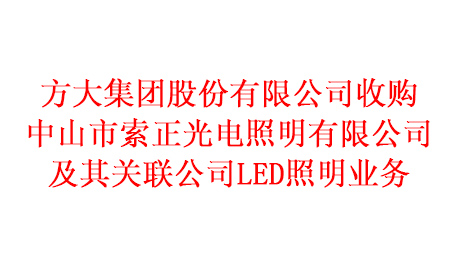 开云线上平台收购中山市索正光电照明有限公司及其关联公司LED照明业务